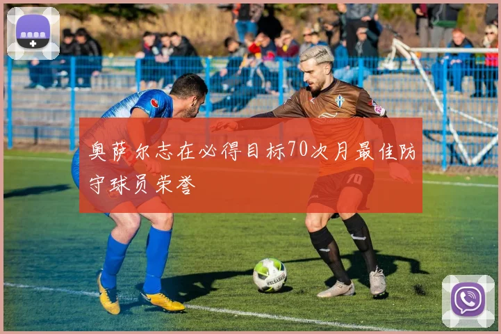 奥萨尔志在必得目标70次月最佳防守球员荣誉