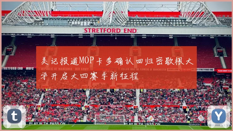 美记报道MOP卡多确认回归密歇根大学开启大四赛季新征程