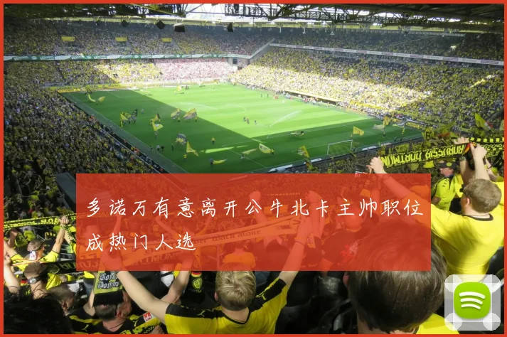 多诺万有意离开公牛北卡主帅职位成热门人选