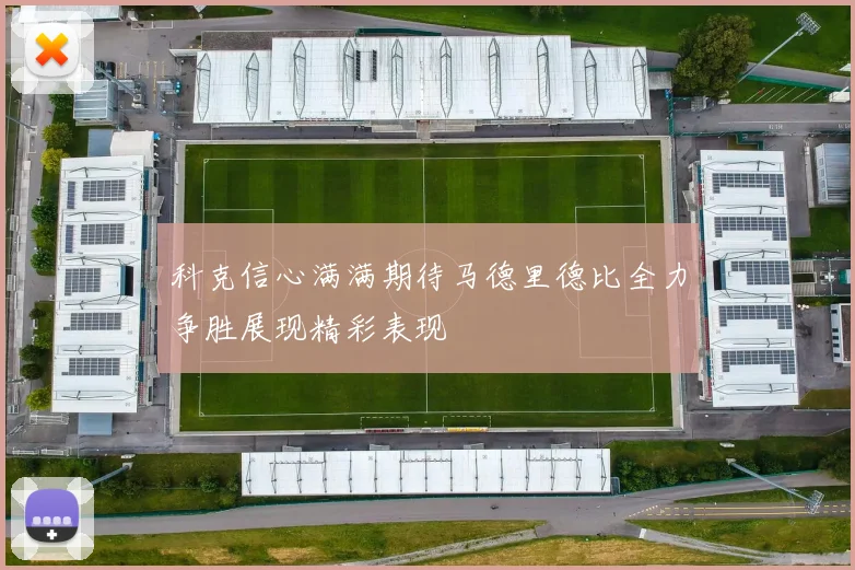 科克信心满满期待马德里德比全力争胜展现精彩表现